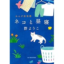 Amazon.co.jp: ネコと昼寝 れんげ荘物語 (ハルキ文庫 む 2-10) : 群